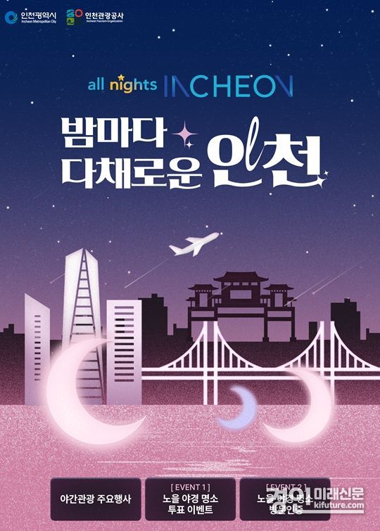 2024 인천 노을 야경·명소 투표 이벤트 홍보물. <사진=인천시>