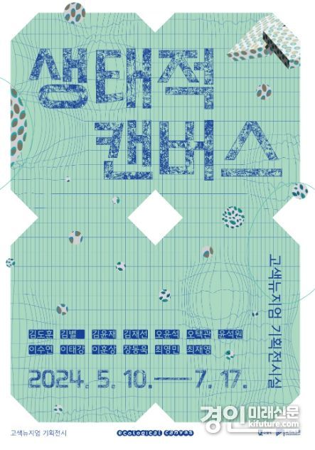 ‘생태적 캔버스 : Ecological Canvas’ 홍보물. <사진=수원시>