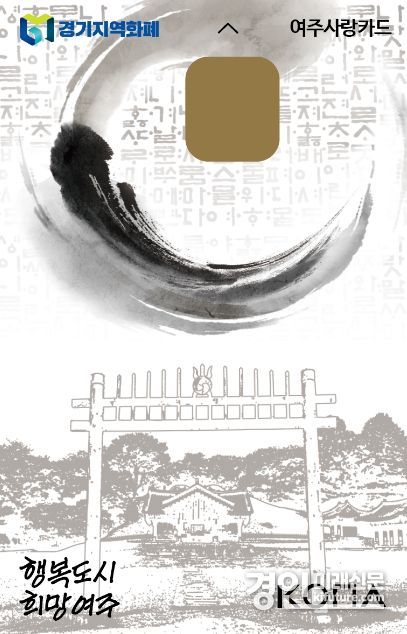 지역화폐 '여주사랑카드' 홍보물. <사진=여주시>