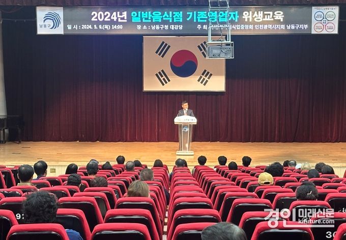 인천 남동구가 2024년 일반음식점 기존영업자 위생교육을 실시하고 있다. <사진=남동구>