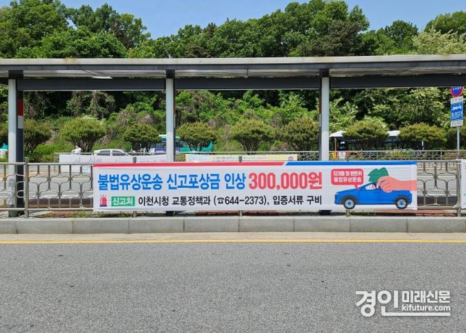 이천시, 불법유상운송 신고포상금 30만원 현수박. <사진=이천시>