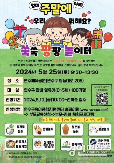 인천 연수구 육아종합지원센터, 세계 놀이의 날 기념행사 안내문. <사진=연수구>