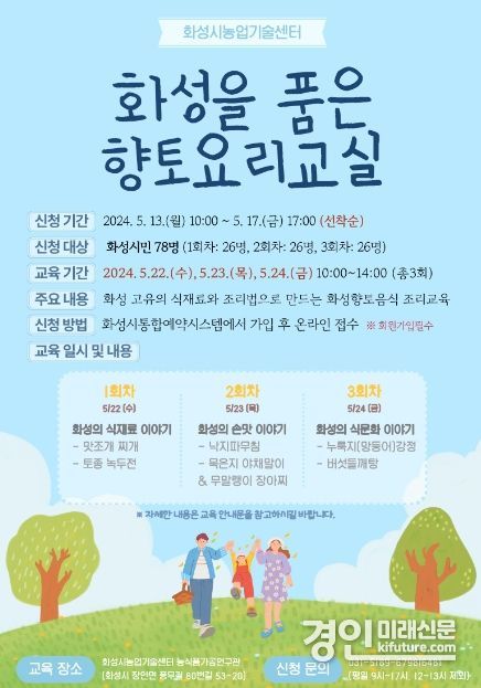‘화성을 품은 향토요리교실’ 안내문. <사진=화성시> 