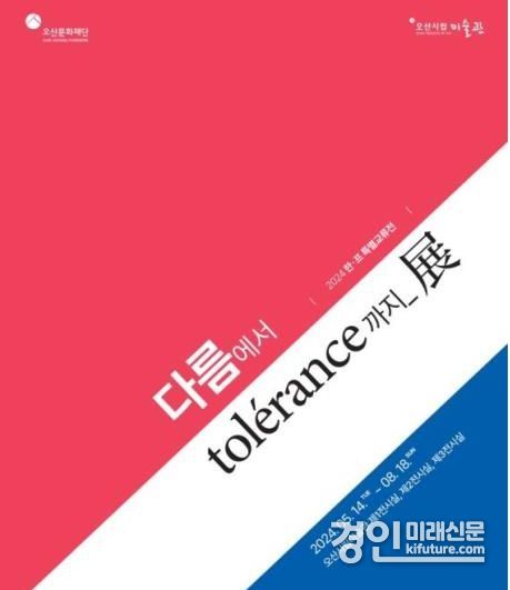 한국과 프랑스의 현대미술 교류전 ‘다름에서 tolerance까지’ 홍보물. <사진=오산시>