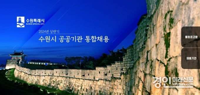 수원시 공공기관 통합채용 홈페이지. <사진=수원시>