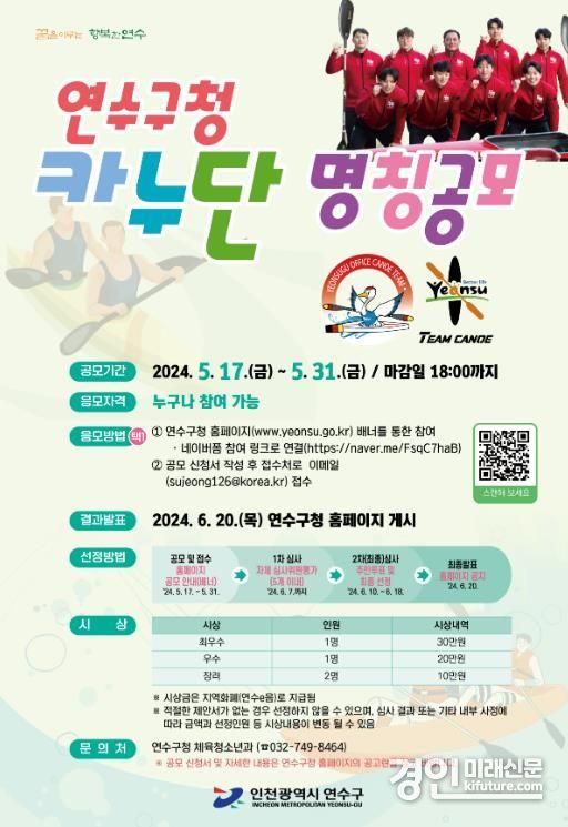 연수구 해양도시 연수구, 카누단 이름 공모 안내문. <사진=연수구>