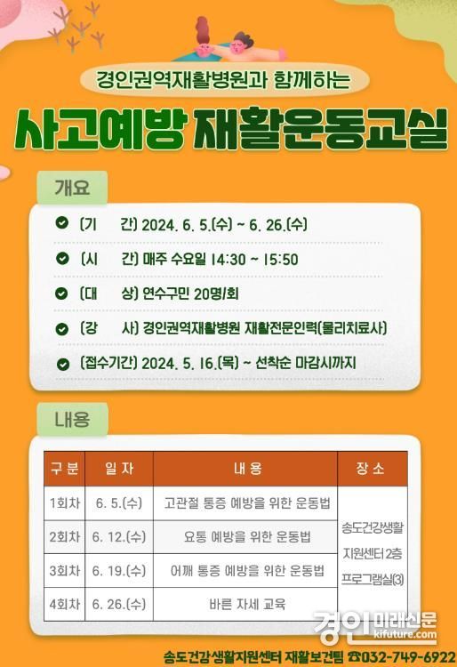 인천 연수구 송도건강생활지원센터, 사고예방 재활운동교실 참여자 모집 안내문. <사진=연수구>