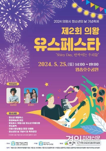 제2회 의왕Youth Festa ‘Shiny Day, 반짝이는 우리들’ 홍보물. <사진=의황시>