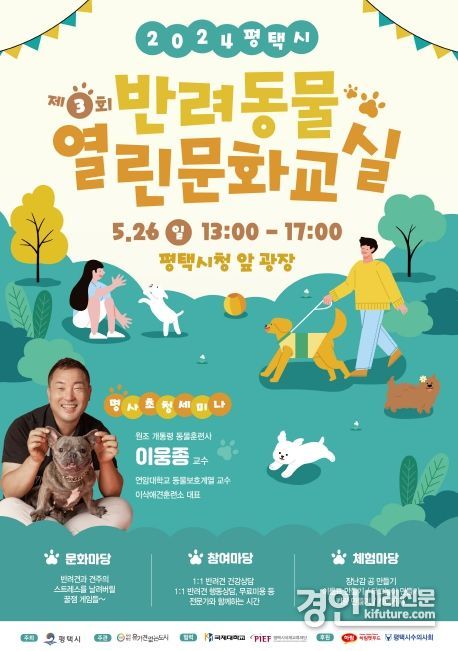 평택시, 제3회 반려동물 열린 문화교실 홍보물. <사진=평택시>