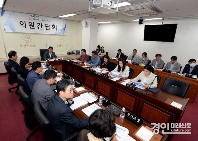 오산시의회가 5월 정기 의원간담회를 개최하고 있다. <사진=오산시의회>