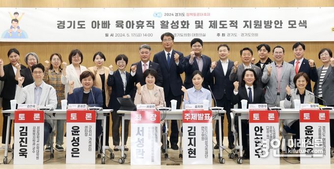 경기도 아빠 육아휴직 활성화 및 제도적 지원방안 모색 토론회가 열린 가운데 관계자들이 기념촬영을 하고 있다. <사진=경기도의회>