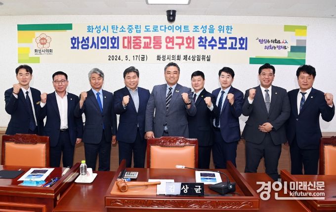 화성시의회 대중교통연구회 의원들이 기념촬영을 하고 있다. <사진=화성시의회>