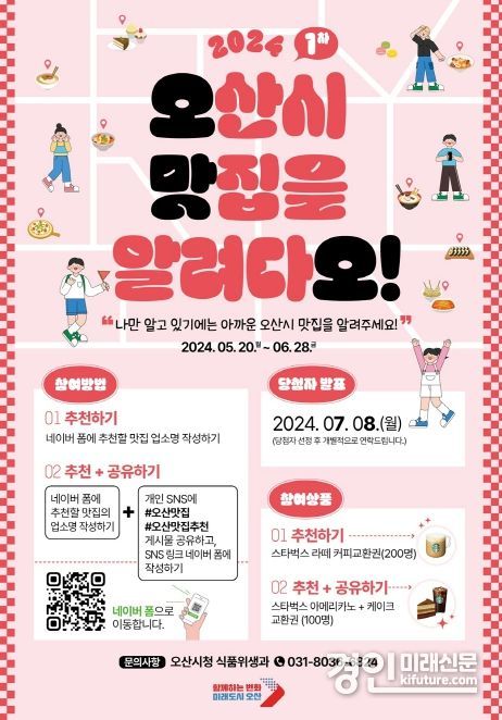 '오산시 맛집을 알려다오!' 홍보물. <사진=오산시>