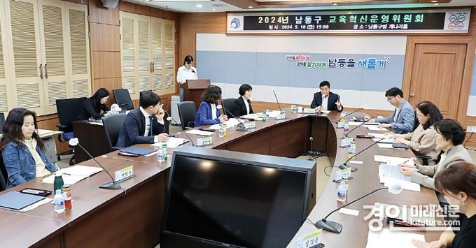 인천 남동구가 2024 남동구 교육혁신운영위원회를 개최하고 있다. <사진=남동구>