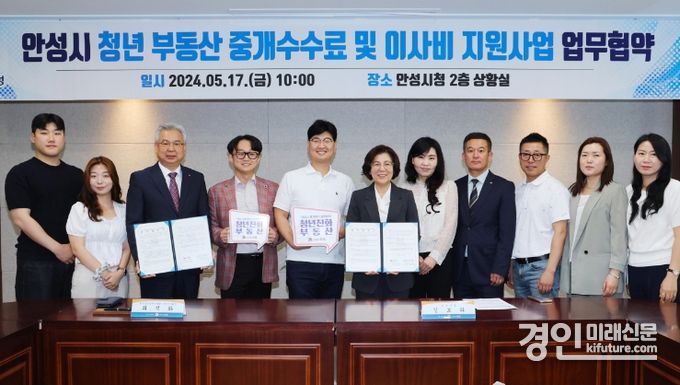 안성시가 청년 부동산 중개수수료 감면 업무협약을 체결하고 기념촬영을 하고 있다. <사진=안성시>