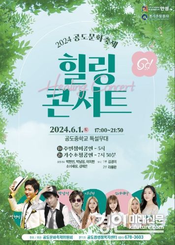 ‘제8회 공도문화축제 힐링 콘서트’ 홍보물. <사진=안성시>
