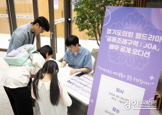경기도의회 웹드라마 '공동조례구역 JOA' 배우 공개 오디션을 개최하고 있다. <사진=경기도의회>