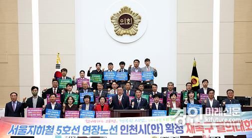 인천시의회가 ‘서울지하철 5호선 연장노선 인천시(안) 확정 재촉구 결의안’을 촉구하고 있다. <사진=인천시의회> 