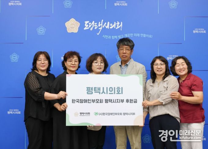 평택시의회가 한국장애인부모회에 후원금을 전달하고 기념촬영을 하고 있다. <사진=평택시의회>