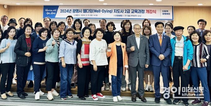 광명시는 지난 21일 한국폴리텍대학에서 ‘웰다잉 지도사 2급 교육과정’ 개강식을 진행하고 기념촬영을 하고 있다. <사진=광명시>
