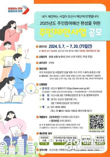 2024년 주민제안사업 공모 안내문. <사진=오산시>