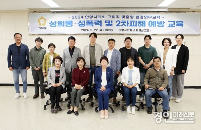 안양시의회가 성희롱·성폭력 예방 교육을 실시하고 기념촬영을 하고 있다. <사진=안양시의회>