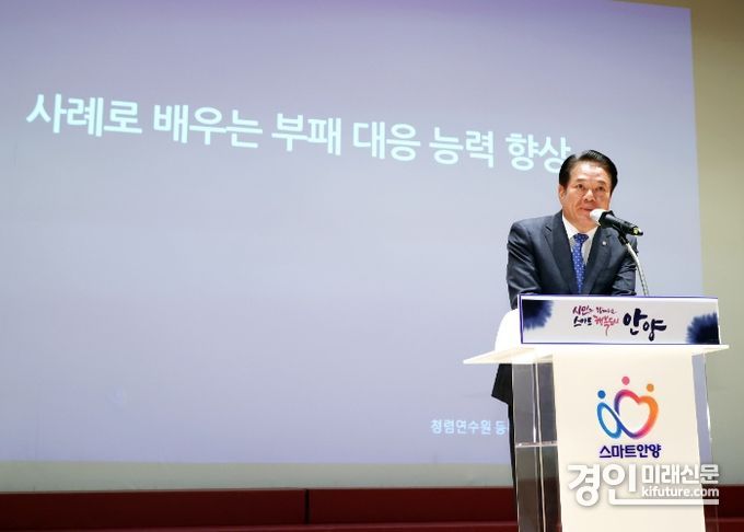 최대호 안양시장이 ‘부패 대응능력 향상’ 교육을 실시하고 있다. <사진=안양시>