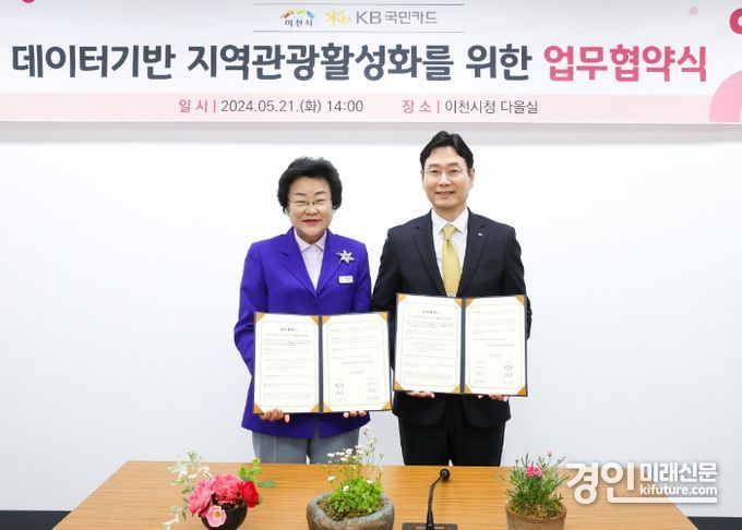 김경희 이천시장왼쪽)이 KB국민카드와 데이터 기반 지역관광 활성화 업무협약을 체결하고 기념촬영을 하고 있다. <사진=이천시>