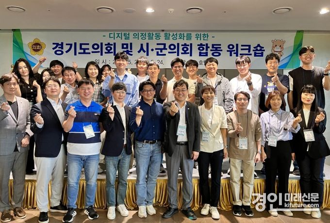 경기도의회가 디지털 의정활동 활성화를 위한 도-시·군의회 합동 워크숍을 개최하고 기념촬영을 하고 있다. <사진=경기도의회>