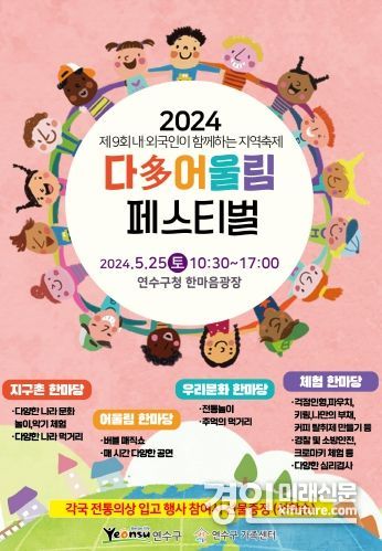 ‘2024 제9회 다(多)어울림 페스티벌’ 홍보물. <사진=연수구>