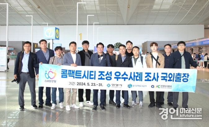 안양시 관계자들이 ‘인덕원 콤팩트시티 조성’ 우수사례 벤치마킹을 위해 국외출장을 앞서 기념촬영을 하고 있다. <사진=안양시>