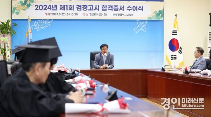 인천광역시교육청이 2024년 제1회 검정고시 합격증서 수여식을 개최하고 있다. <사진=인천시교육청>