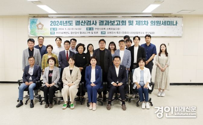 안양시의회가 2024년도 결산검사 결과보고회 및 의원세미나를 개최하고 기념촬영을 하고 있다. <사진=안양시의회>