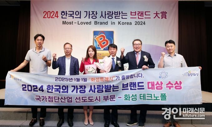 화성시가 한국의 가장 사랑받는 브랜드 대상 국가첨단산업 선도도시 부문 대상을 수상하고 관계자들이 기념촬영을 하고 있다. <사진=화성시>