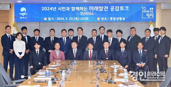 평택시가 청년회의소와 ‘미래발전 공감토크’를 진행하고 기념촬영을 하고 있다. <사진=평택시>