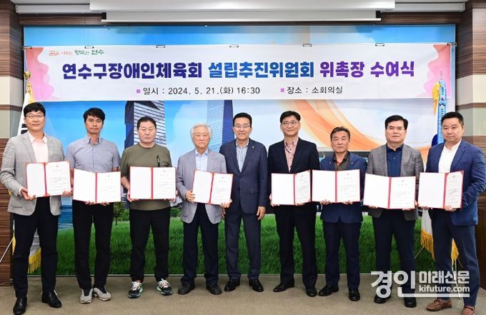 인천 연수구가 장애인체육회 설립추진위원들에게 위촉장을 수여하고 기념촬영을 하고 있다. <사진=연수구>