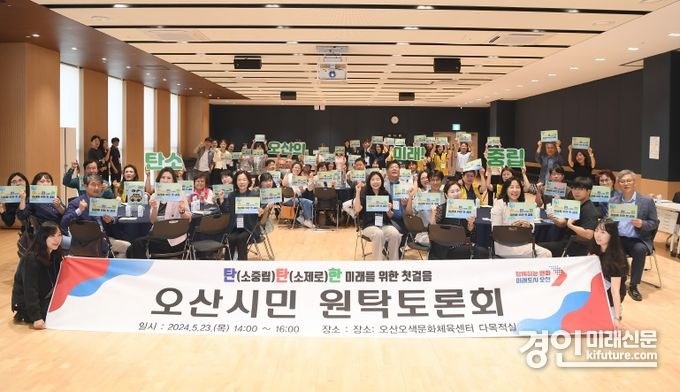 오산시가 탄소중립 실현을 위한 원탁토론회를 개최하고 기념촬영을 하고 있다. <사진=오산시>