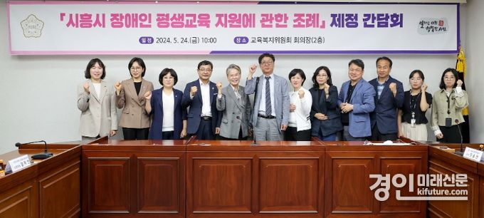 시흥시의회가 장애인 평생교육 지원에 관한 조례 제정 간담회를 진행하고 기념촬영을 하고 있다. <사진=시흥시의회>