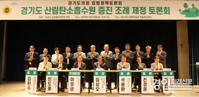 '경기도 산림탄소흡수원 증진 조례 제정'을 위한 입법정책토론회 관계자들이 기념촬영을 하고 있다. <사진=경기도의회>