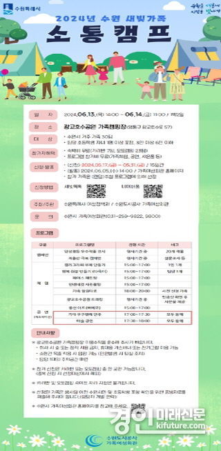 수원새빛가족 소통캠프 홍보물. <사진=수원시>