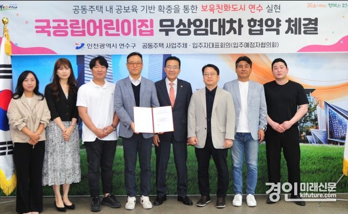 인천 연수구가 송도자이크리스탈오션 국공립어린이집 무상임대차 협약을 체결하고 관계자들과 기념촬영을 하고 있다. <사진=연수구>