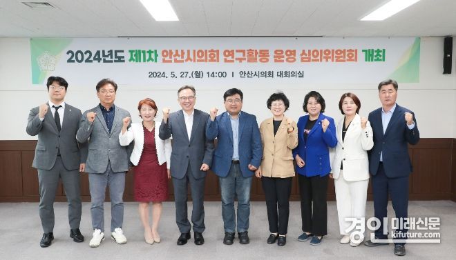 안산시의회가 지난 27일 의회 대회의실에서‘2024년도 의회 연구활동 운영 심의위원회’를 개최하고 기념촬영을 하고 있다. <사진=안산시의회>