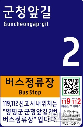 사물주소판 모습. <사진=양평군>