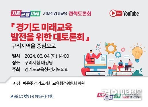 구리시 미래교육 발전 토론회 홍보물. <사진=경기도의회>