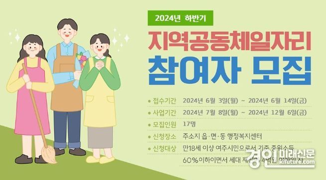 여주시 2024년 하반기 지역공동체일자리사업 참여자 모집 안내문. <사진=여주시>