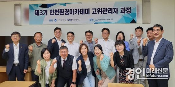인천시의회가 ‘2024 제3기 인천환경아카데미 고위관리자 과정’을 개최하고 기념촬영을 하고 있다. <사진=인천시의회>