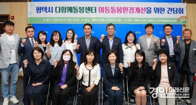 평택시의회가 다함께돌봄센터협의회와 아동 돌봄 환경개선 간담회를 개최하고 기념촬영을 하고 있다. <사진=평택시의회>