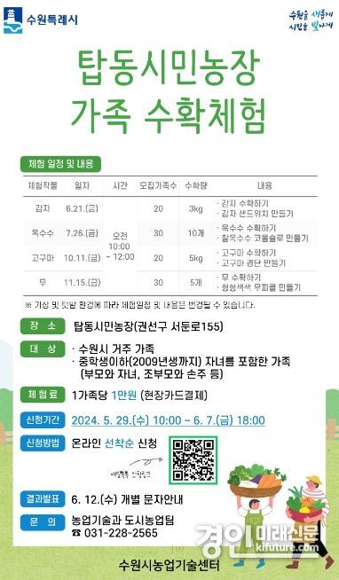 탑동시민농장 수확체험 행사 안내문. <사진=수원시>