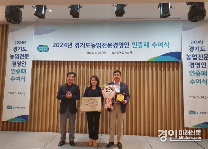 여주시 엄태선 농가가 제33기 경기도 농업전문경영인이 인증패 및 인증현판을 수여받고 기념촬영을 하고 있다. <사진=여주시>
