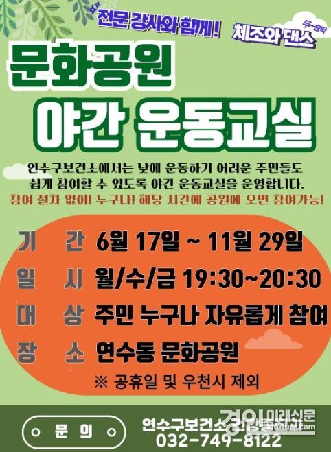 인천 연수구, 문화공원 ‘야간 운동교실’ 안내문. <사진=연수구>